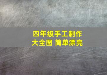 四年级手工制作大全图 简单漂亮